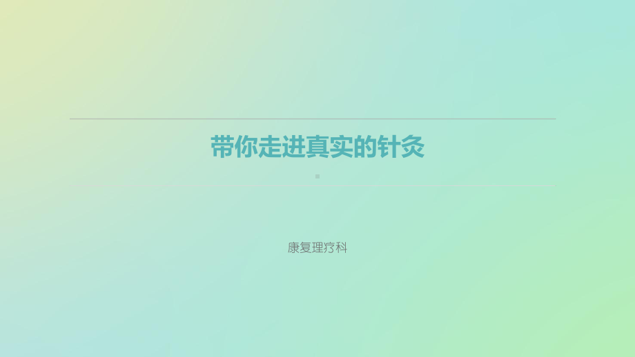 带你走近真实的针灸（康复理疗科）-课件.ppt_第1页