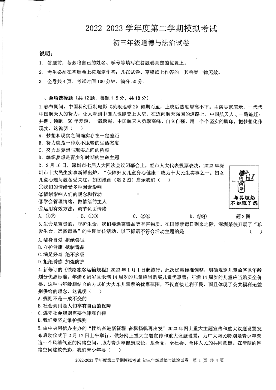 广东省深圳初中2023届九年级中考道德与法治历史一模试卷+答案.pdf_第1页