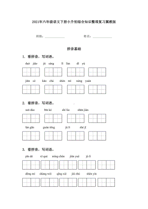 2021年六年级语文下册小升初综合知识整理复习冀教版.doc