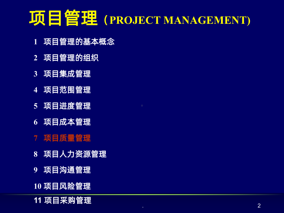 工程项目质量管理课件-参考.ppt_第2页