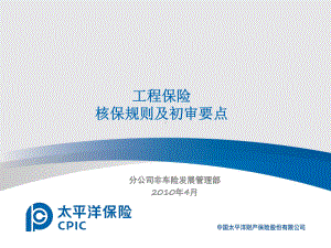 工程险核保规则与初审要点课件.ppt