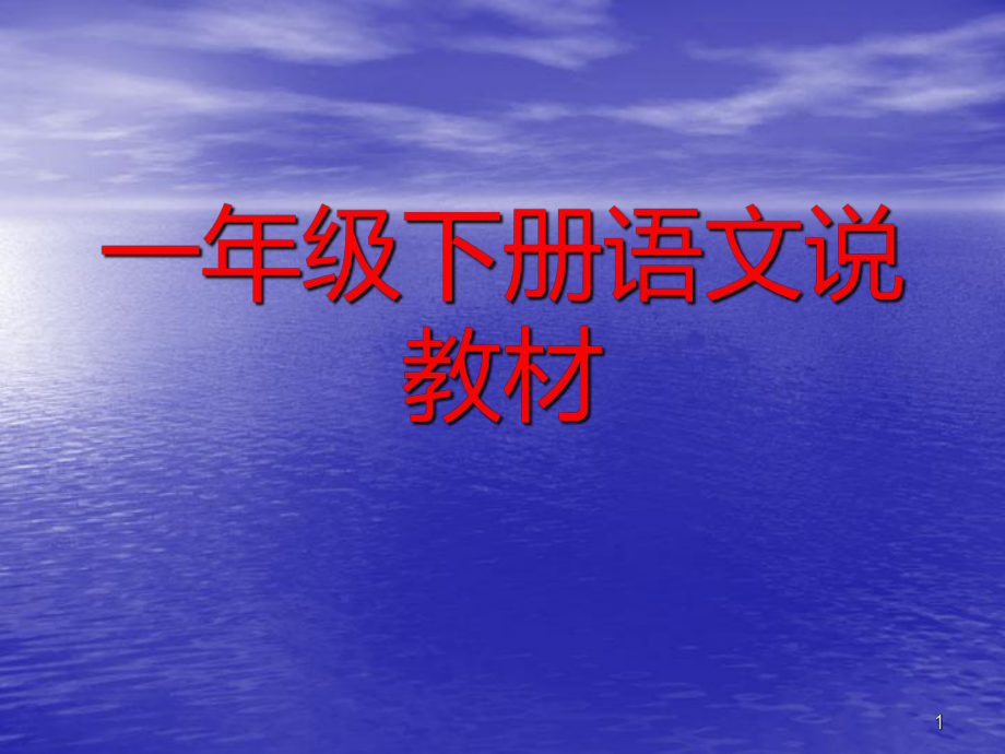 小学语文一年级下册教材解读课件.ppt_第1页