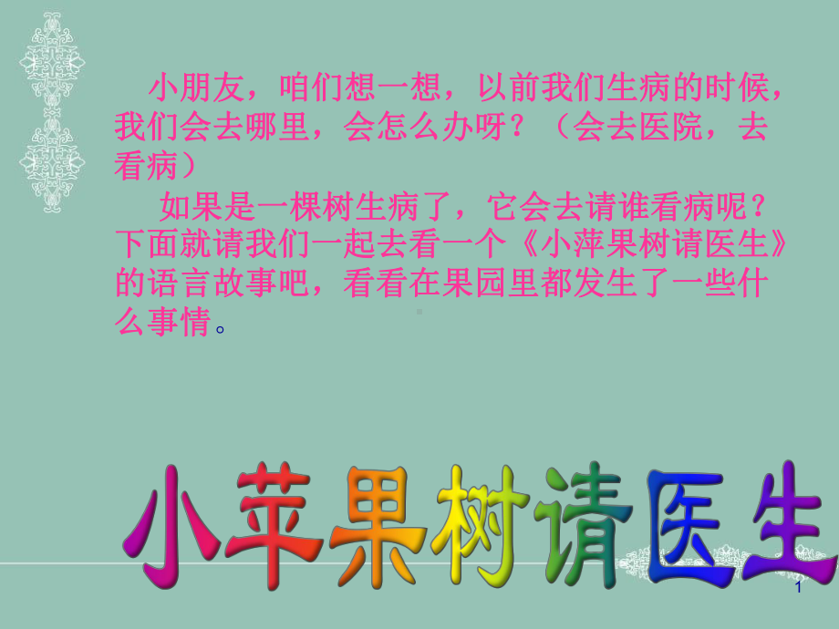 故事小苹果树请医生课件.ppt_第1页