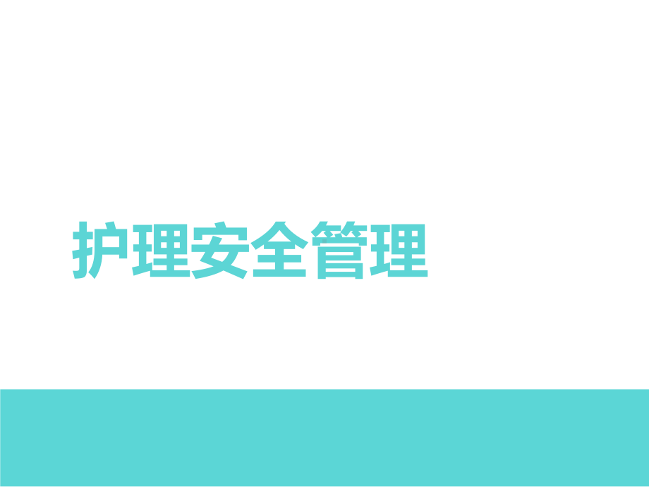 护理安全管理-课件(同名171).ppt_第1页