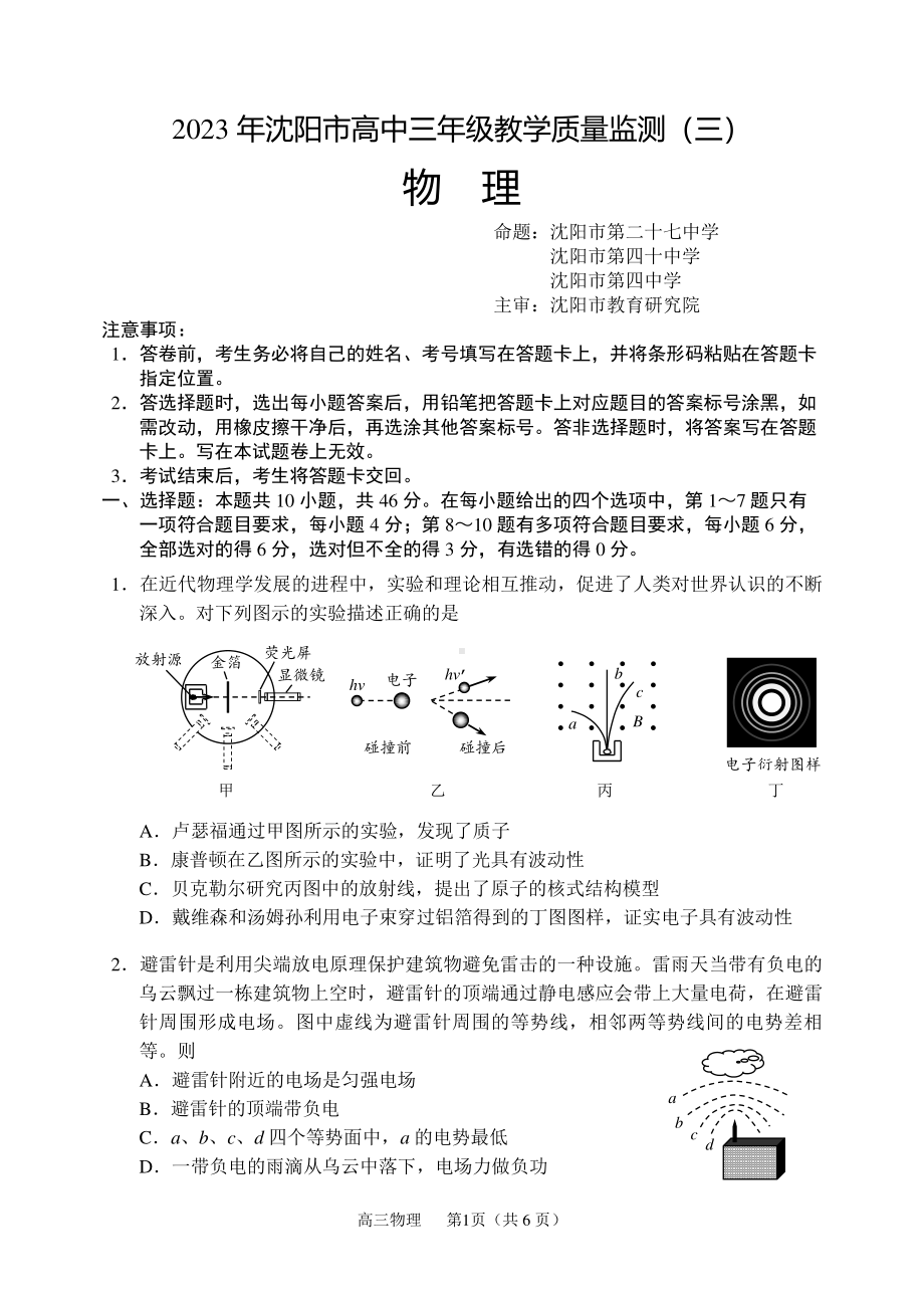 辽宁省沈阳市2023届高三教学质量检测三模物理试卷+答案.pdf_第1页