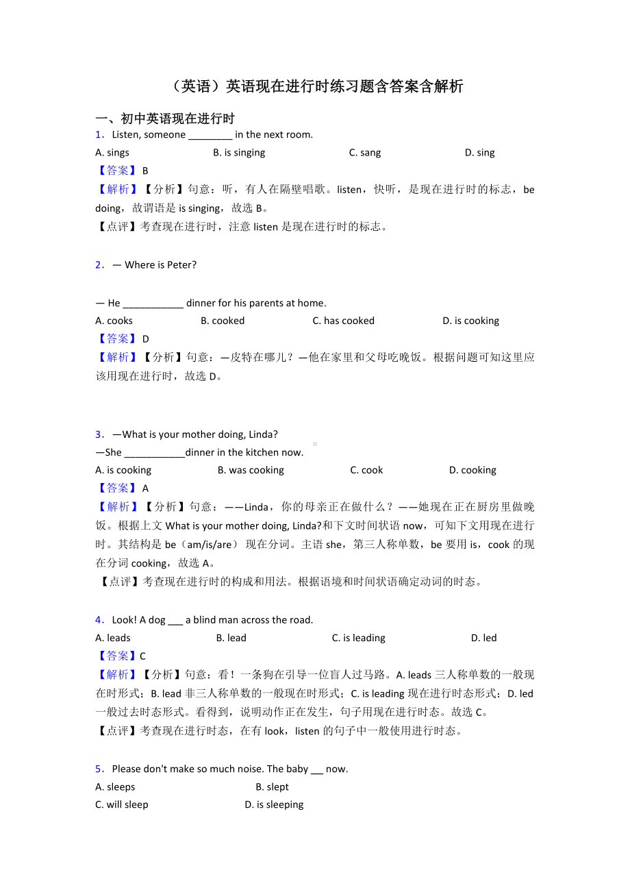 (英语)英语现在进行时练习题含答案含解析.doc_第1页