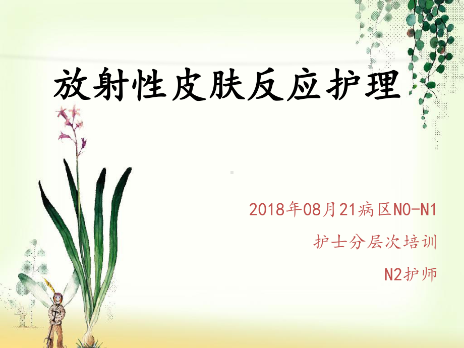 放射性皮肤反应护理-课件.ppt_第1页