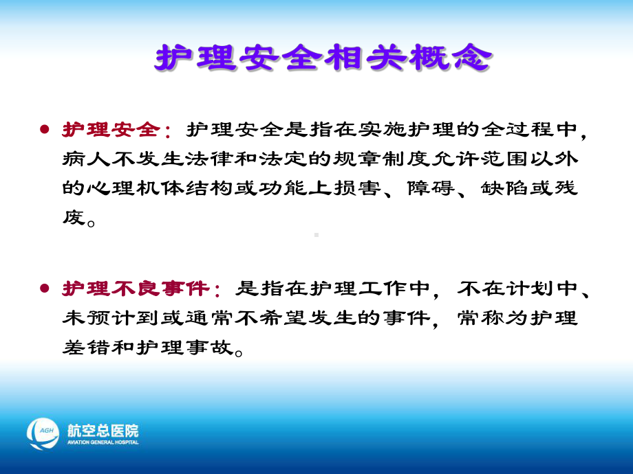 护理安全管理(同名77)课件.ppt_第3页