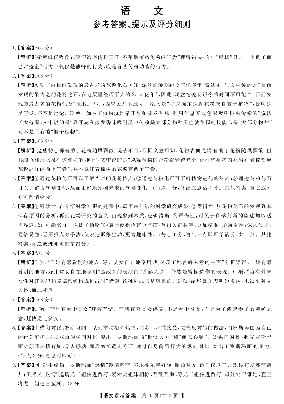 2023届黑龙江省市齐齐哈尔市市高三下学期三模 语文答案.pdf_第1页