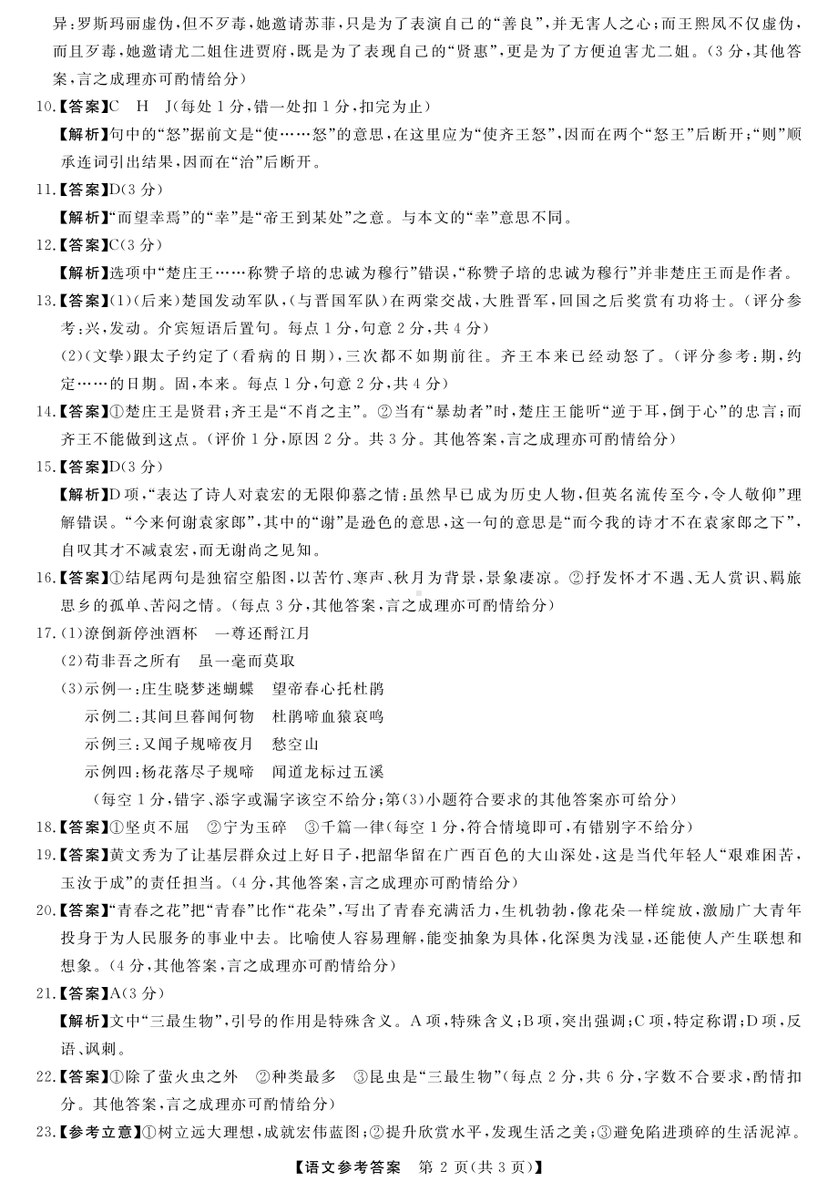 2023届黑龙江省市齐齐哈尔市市高三下学期三模 语文答案.pdf_第2页