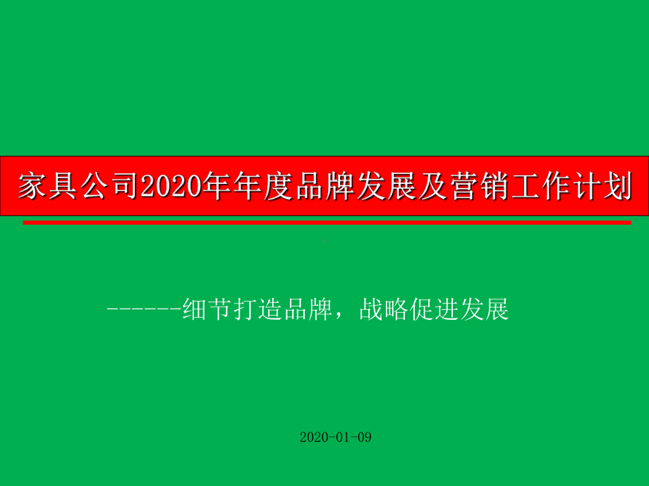 家具公司2020年年度品牌发展及营销工作计划课件.ppt_第1页