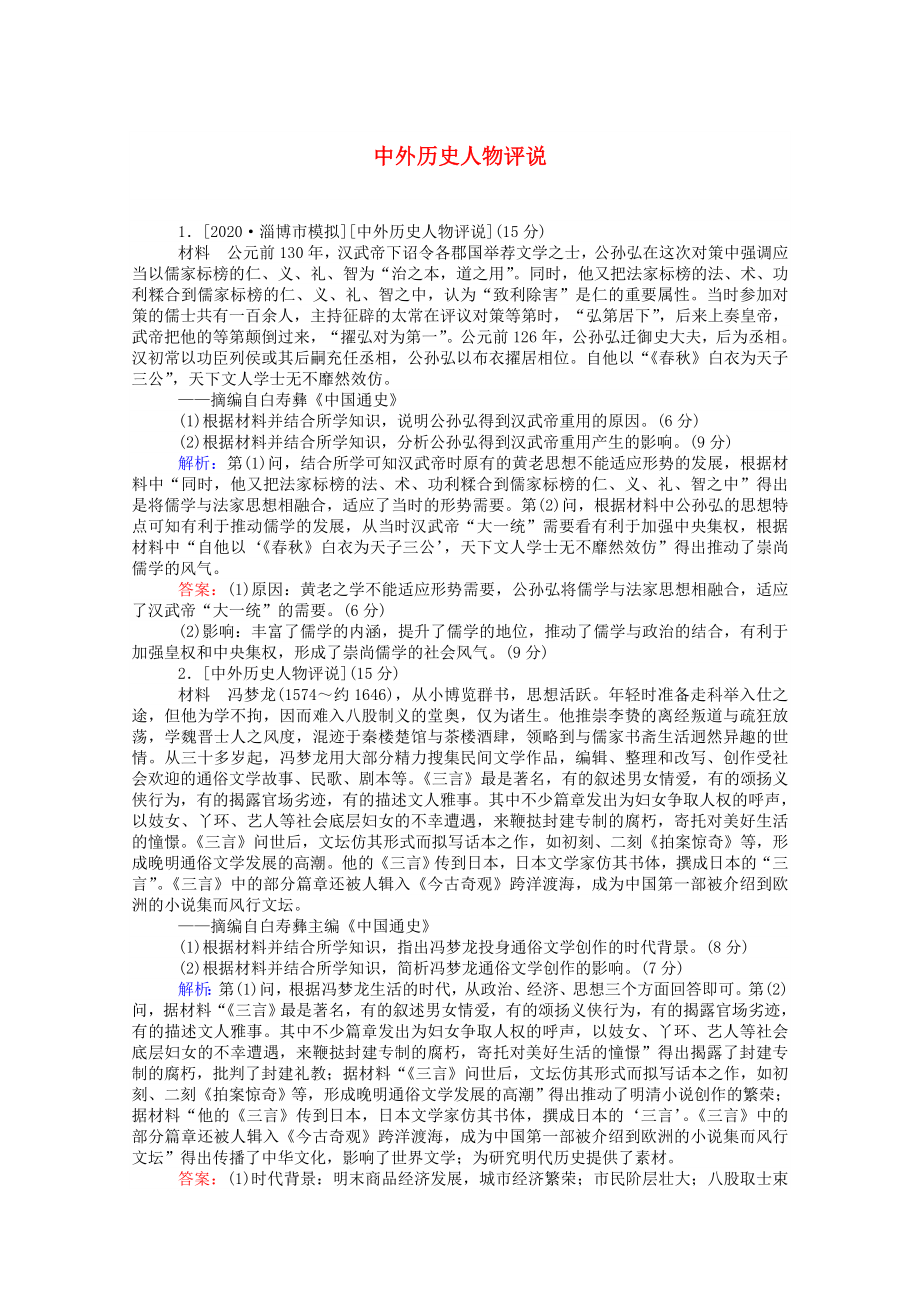 (通史版)2021高考历史一轮复习跟踪检测评估选修四中外历史人物评说(含解析).doc_第1页