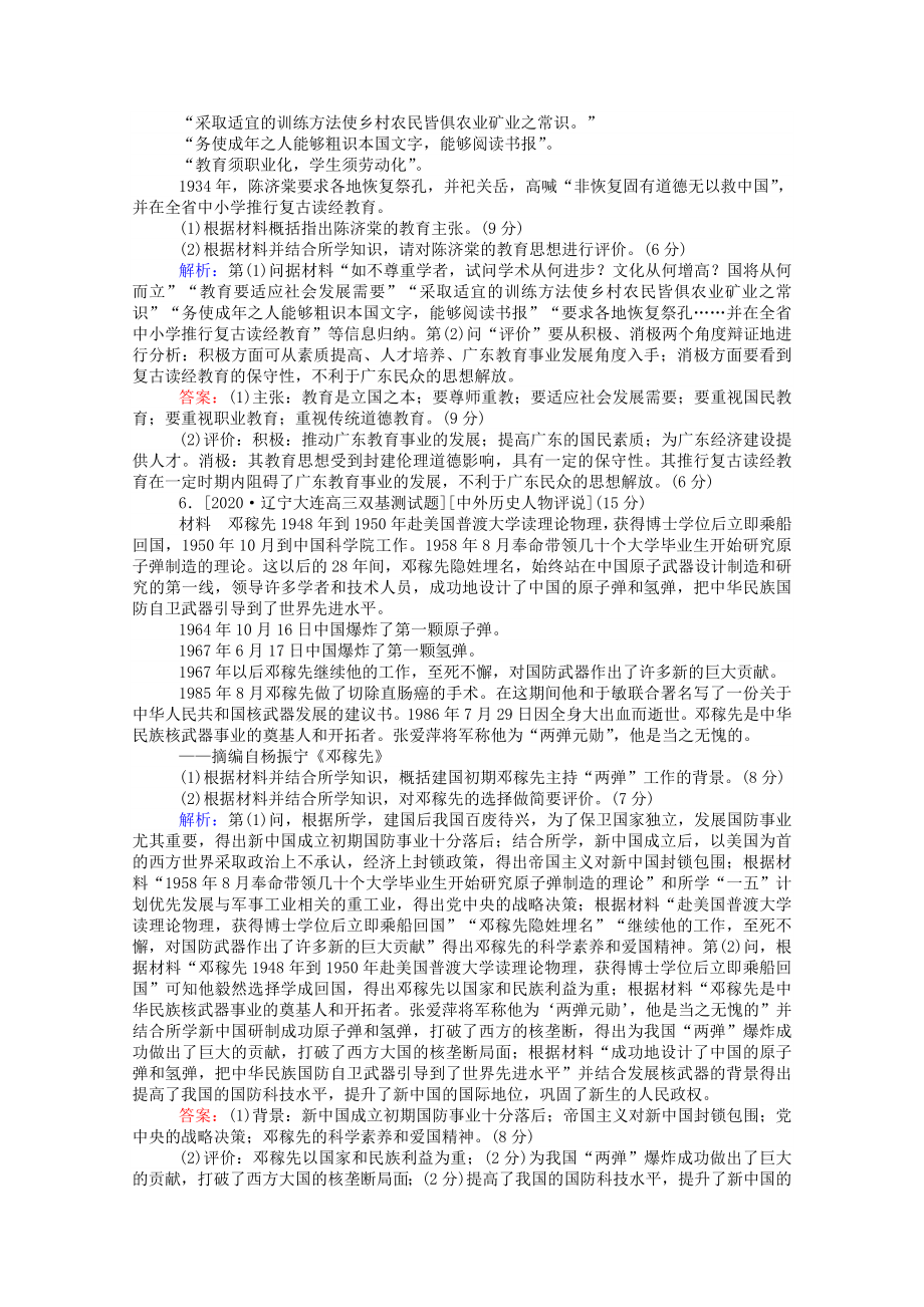 (通史版)2021高考历史一轮复习跟踪检测评估选修四中外历史人物评说(含解析).doc_第3页