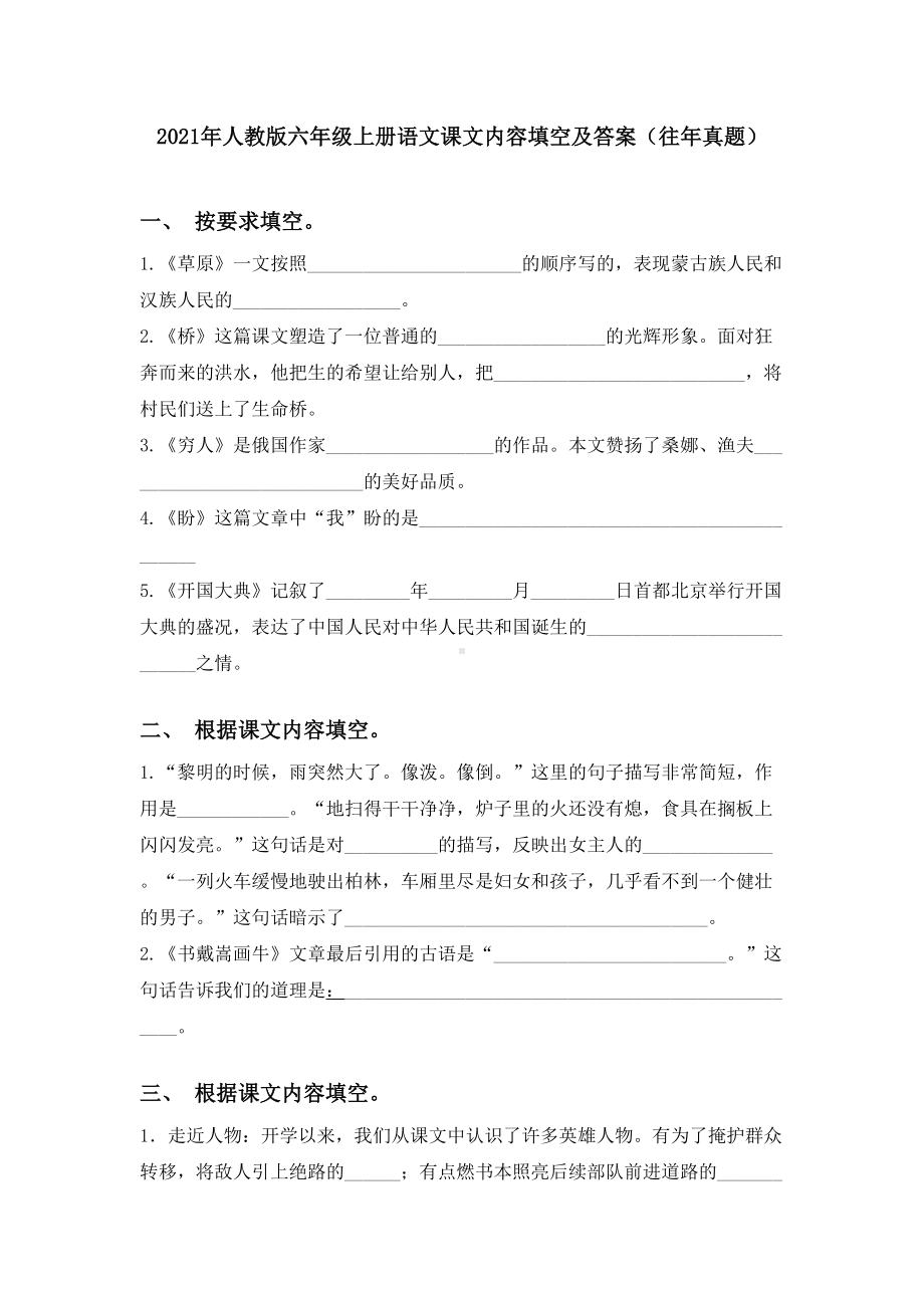 2021年人教版六年级上册语文课文内容填空及答案(往年真题).doc_第1页