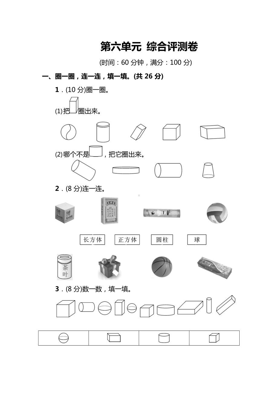 北师大版数学1年级上册第六单元综合评测卷（附答案）.docx_第1页