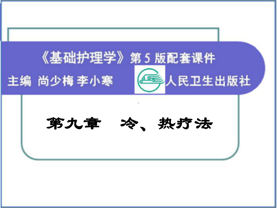 护理学基础 第九章 冷、热疗法 .ppt_第1页