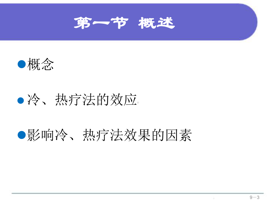 护理学基础 第九章 冷、热疗法 .ppt_第3页