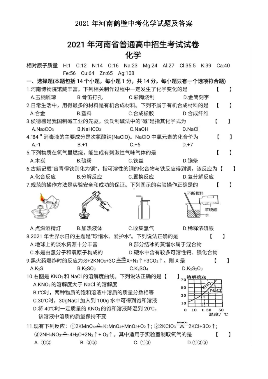 2021年河南鹤壁中考化学试题含答案.doc_第1页