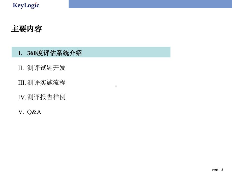 推荐-360度领导力素质测评介绍-课件.ppt_第2页