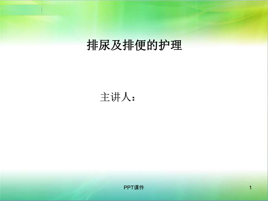 排便及排尿护理-课件.ppt_第1页