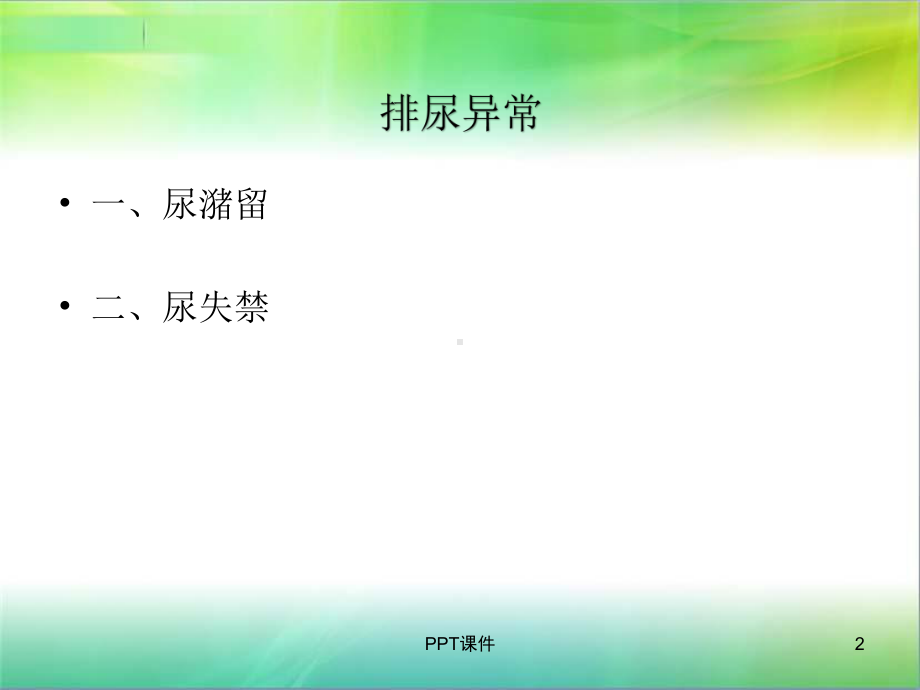 排便及排尿护理-课件.ppt_第2页