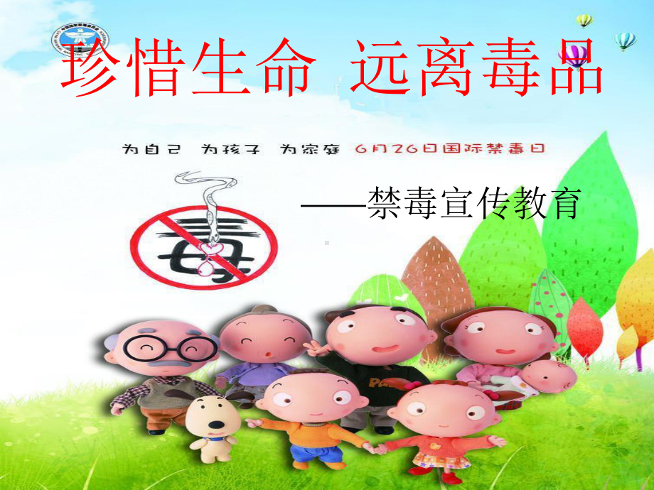 幼儿园禁毒教育课件-参考.ppt_第1页