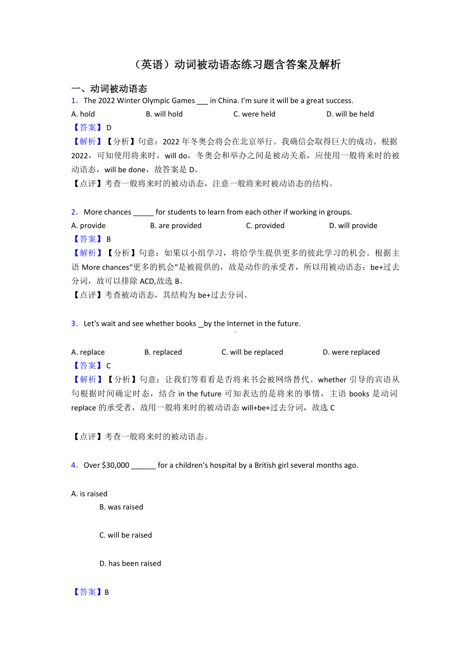 (英语)动词被动语态练习题含答案及解析.doc_第1页