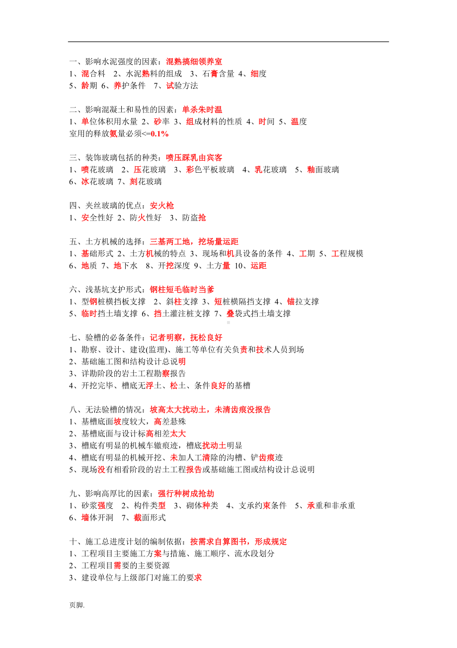 一建建筑实务常考简答题600多条口诀.doc_第1页