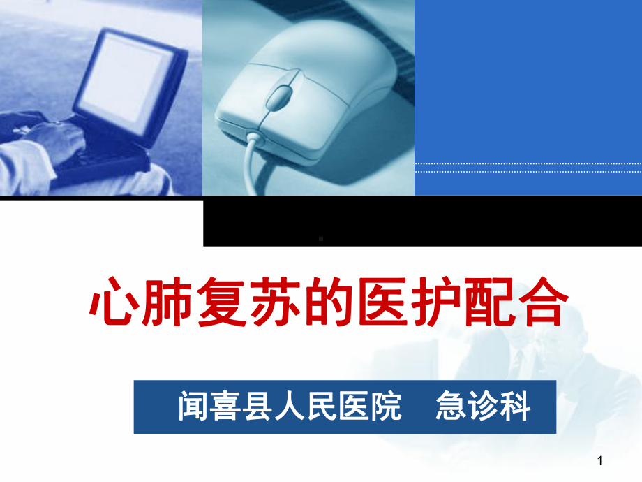 心肺复苏的医护配合课件.ppt_第1页