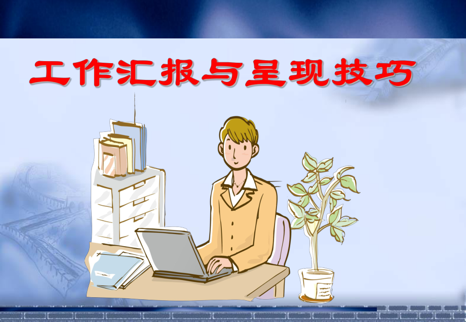 工作汇报与呈现技巧培训(实践版)课件.ppt_第1页