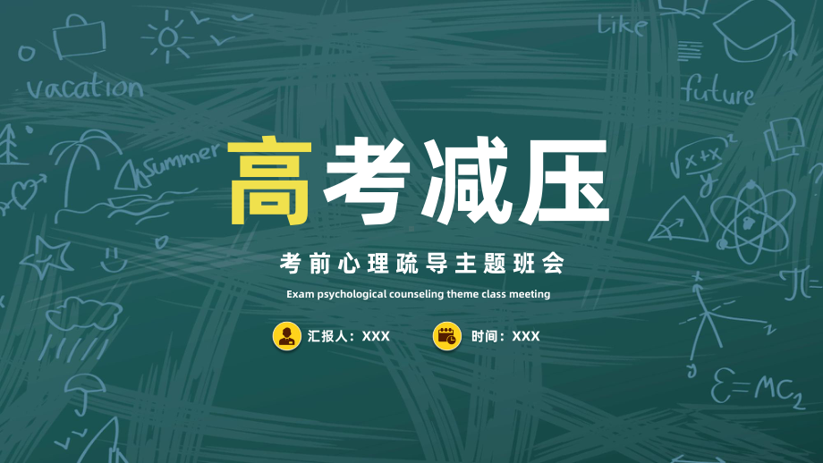 高考心理减压心理辅导主题班会PPT考前心理疏导主题班会PPT课件（带内容）.pptx_第1页