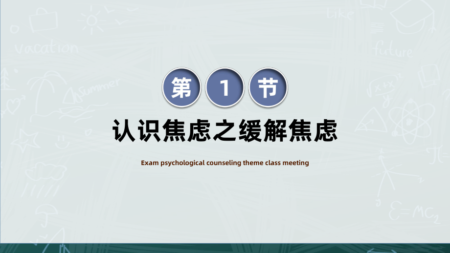 高考心理减压心理辅导主题班会PPT考前心理疏导主题班会PPT课件（带内容）.pptx_第3页