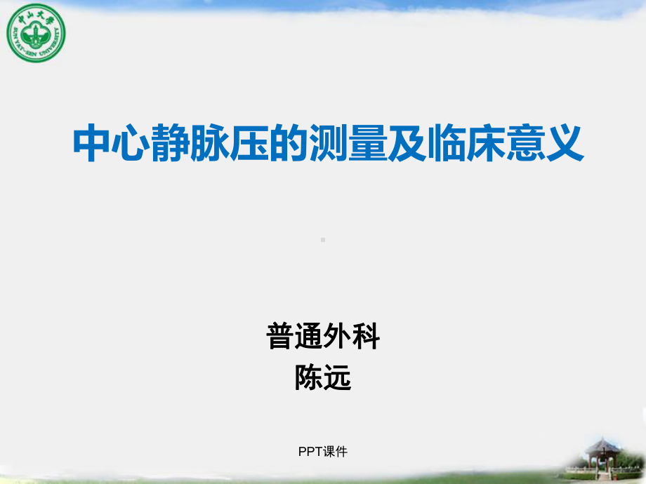 小讲课-中心静脉压的测量及临床意义-课课件.ppt_第1页