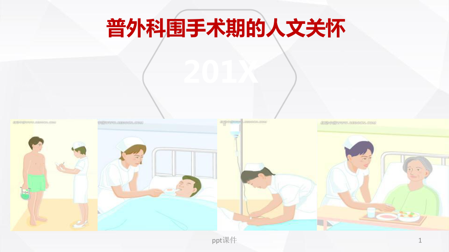 快速康复外科理念ERAS护理流程-围手术期的人课件.ppt_第1页