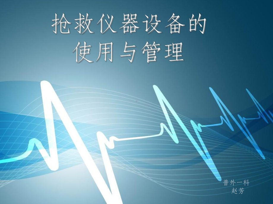 抢救仪器设备管理课件-参考.ppt_第1页