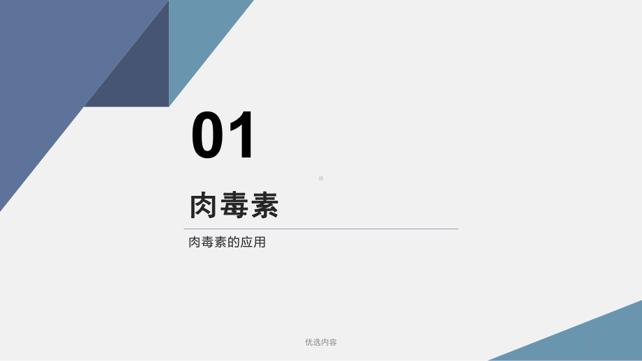 微整形全面注解：肉毒素、玻尿酸、面部线雕(特选材课件.ppt_第3页