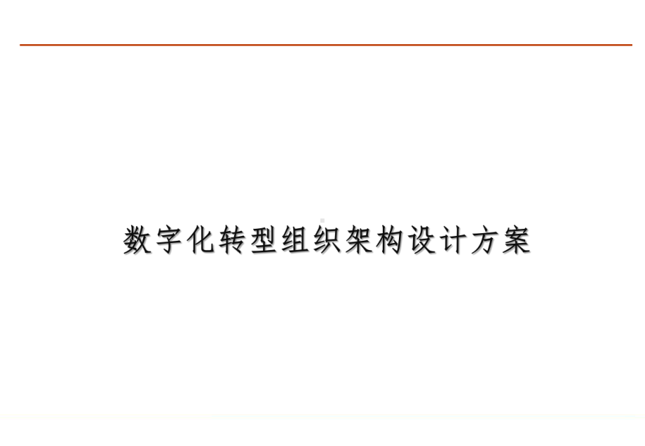 数字化转型组织架构设计方案.pptx_第1页