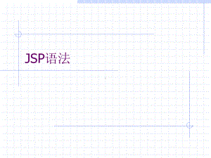 JSP语法 .ppt