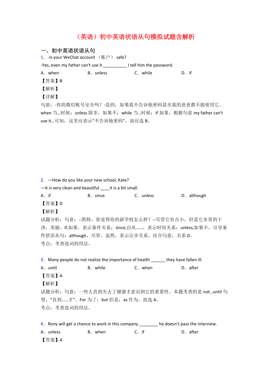 (英语)初中英语状语从句模拟试题含解析.doc_第1页