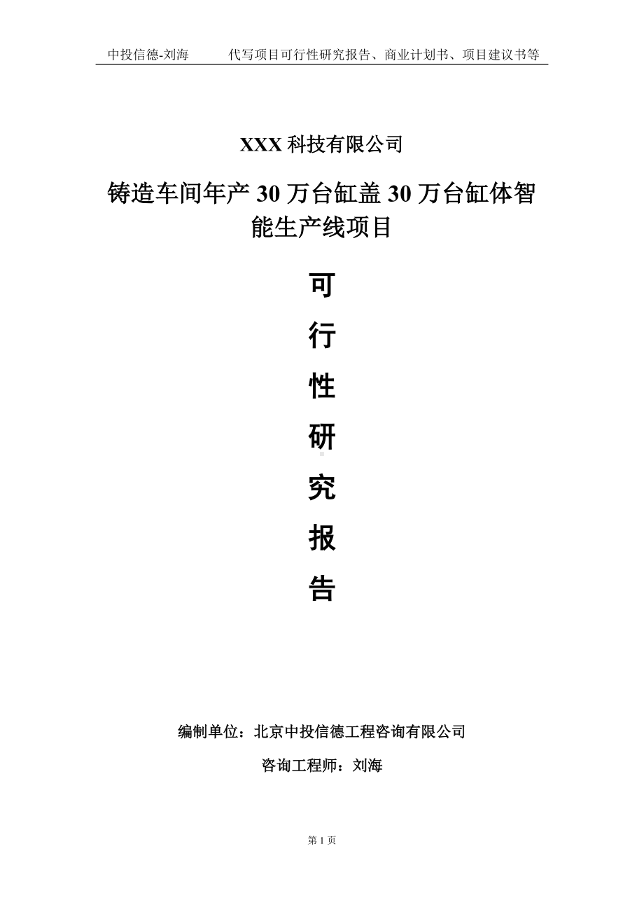 铸造车间年产30万台缸盖30万台缸体智能生产线项目可行性研究报告写作模板定制代写.doc_第1页