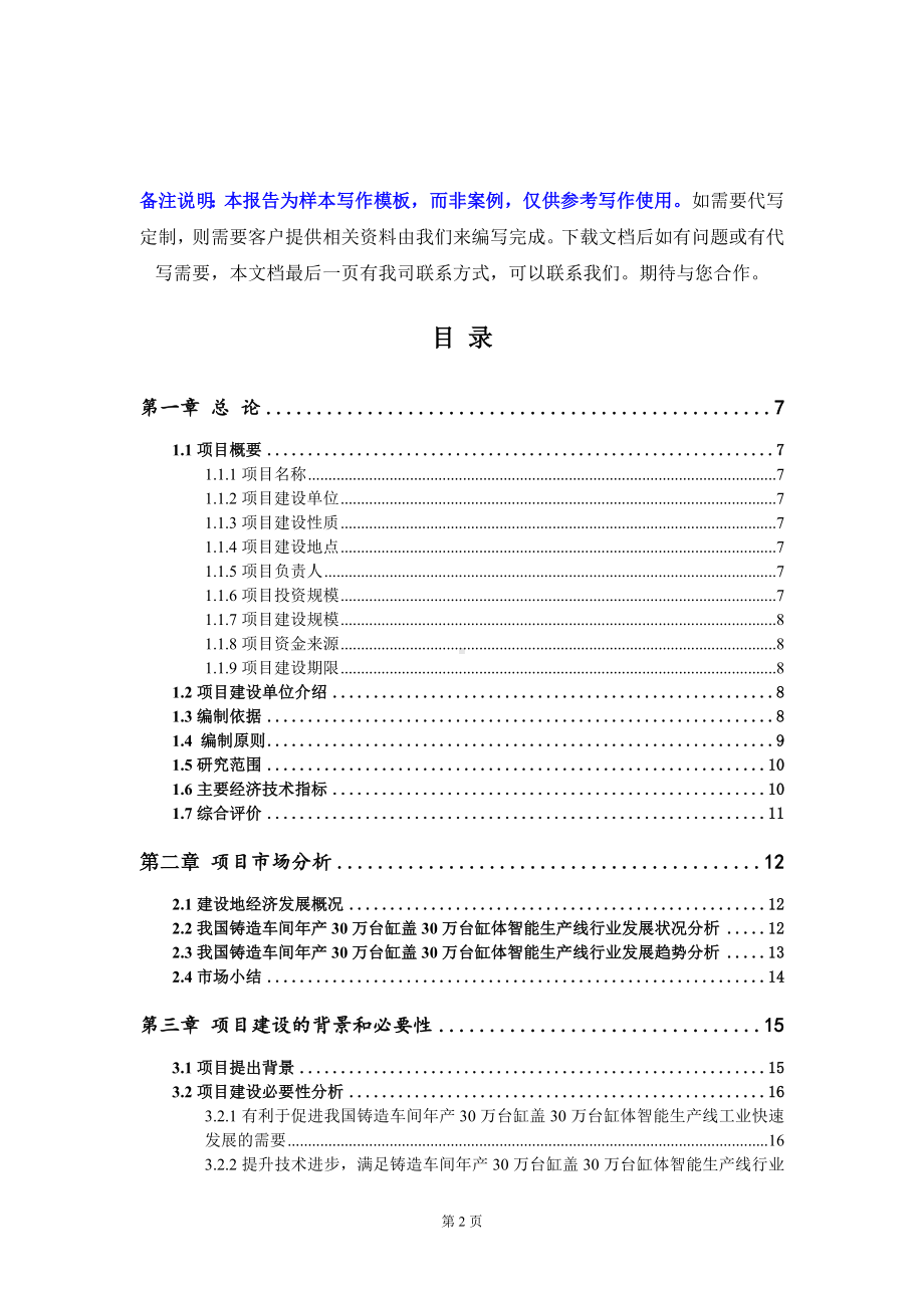 铸造车间年产30万台缸盖30万台缸体智能生产线项目可行性研究报告写作模板定制代写.doc_第2页