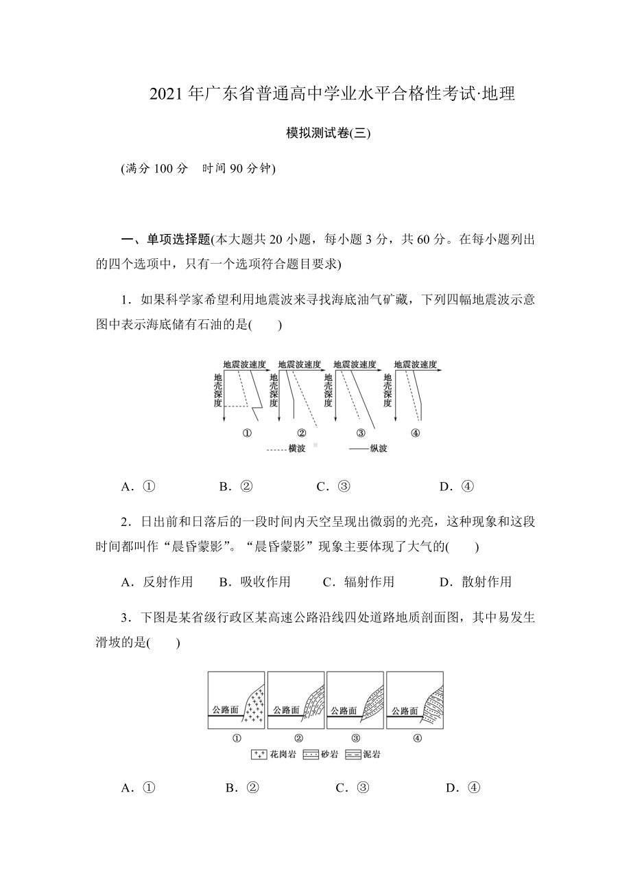 2021年广东省普通高中学业水平合格性考试·地理模拟测试题(三)-解析版.docx_第1页