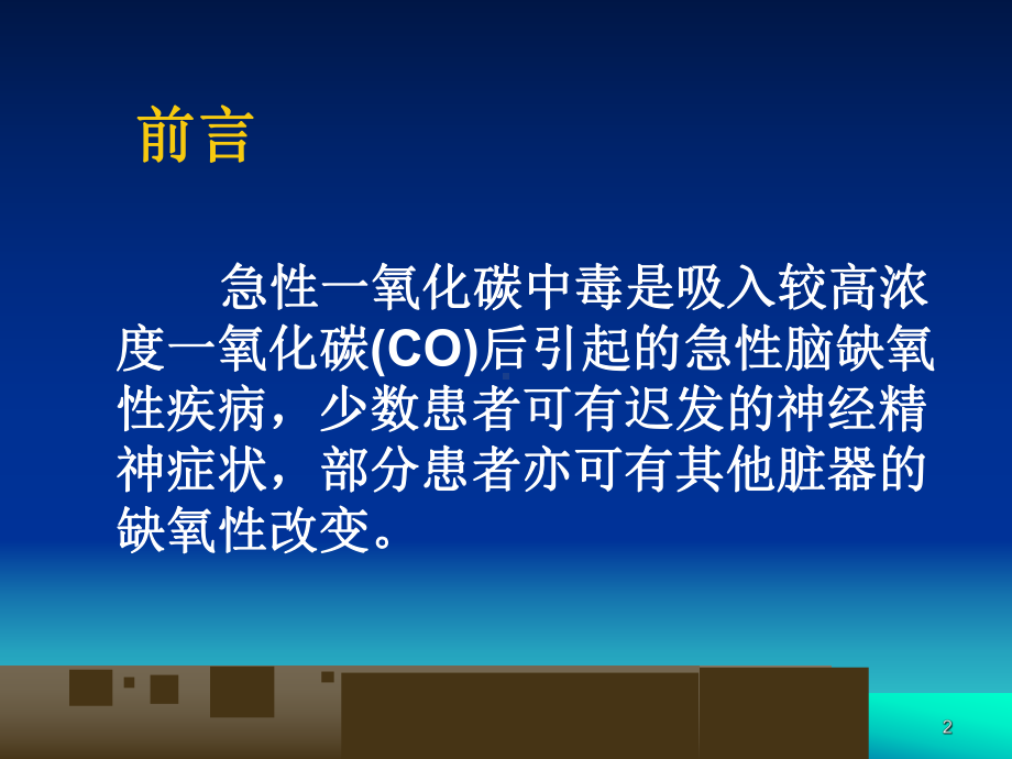 急性一氧化碳中毒护理课件.ppt_第2页