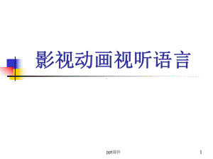 影视动画视听语言-课件.ppt