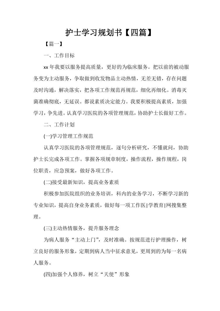 2021年度护士学习规划书.doc_第1页