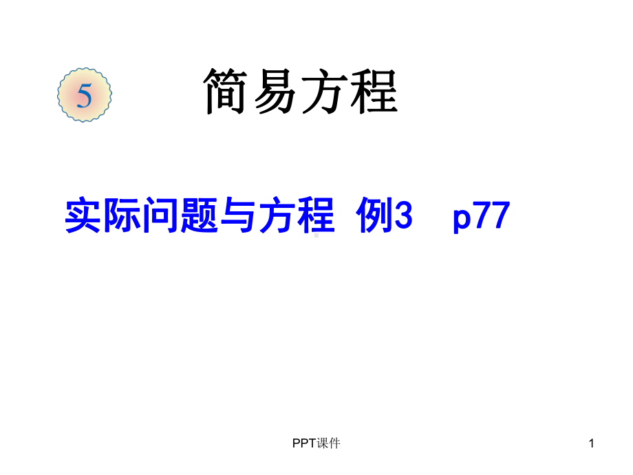 新人版五年级数学(上册)第五单元实际问题与方程例课件.ppt_第1页