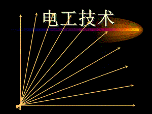 电工技术-非正弦周期电流电路分析参考模板范本.ppt