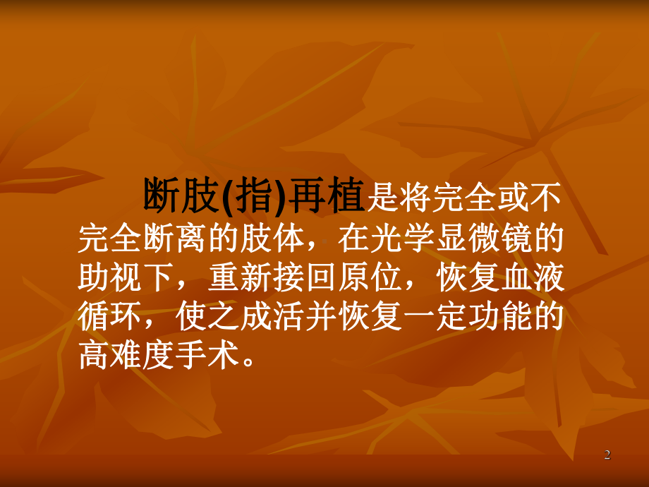 断指再植的护理课件.ppt_第2页