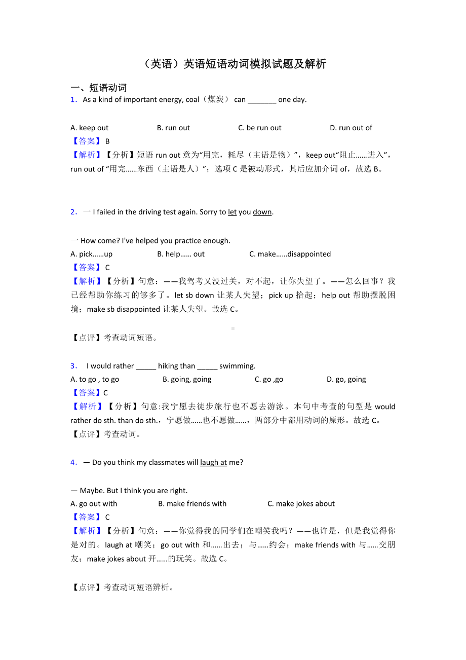 (英语)英语短语动词模拟试题及解析.doc_第1页