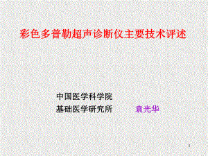 彩超评述3课件.ppt